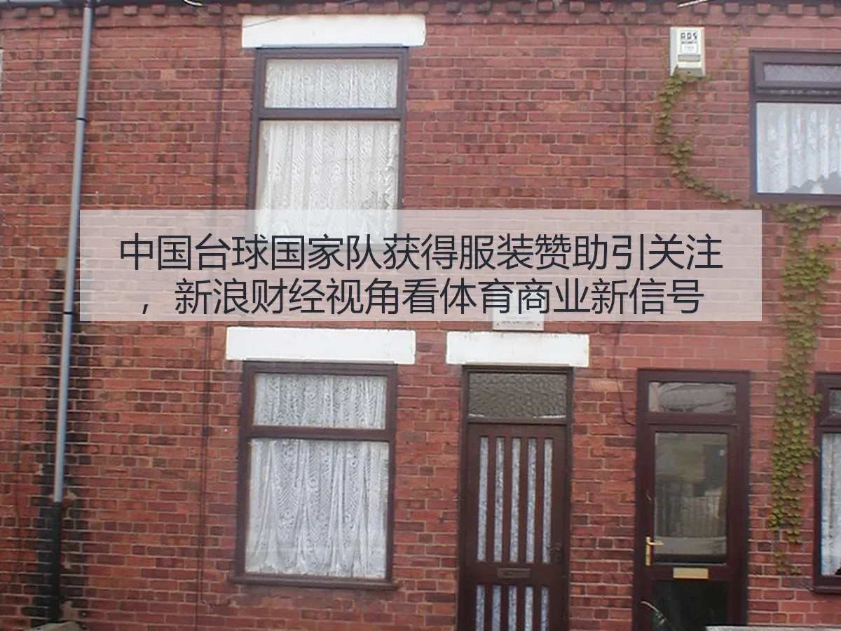 中国台球国家队获得服装赞助引关注,:体育商业新信号